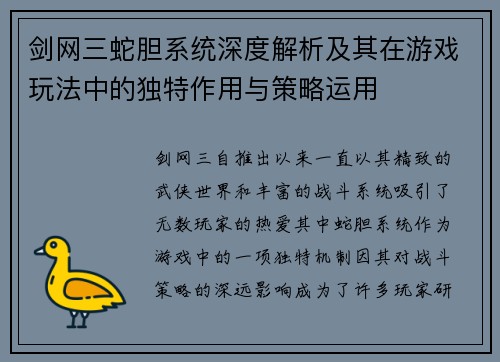 剑网三蛇胆系统深度解析及其在游戏玩法中的独特作用与策略运用