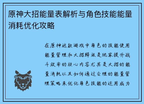 原神大招能量表解析与角色技能能量消耗优化攻略 原神大招能量表解析与角色技能能量消耗优化攻略