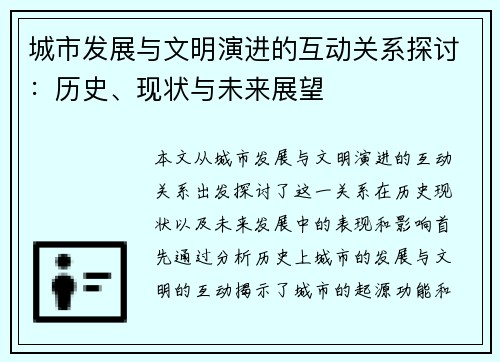 城市发展与文明演进的互动关系探讨:历史、现状与未来展望 城市发展与文明演进的互动关系探讨:历史、现状与未来展望