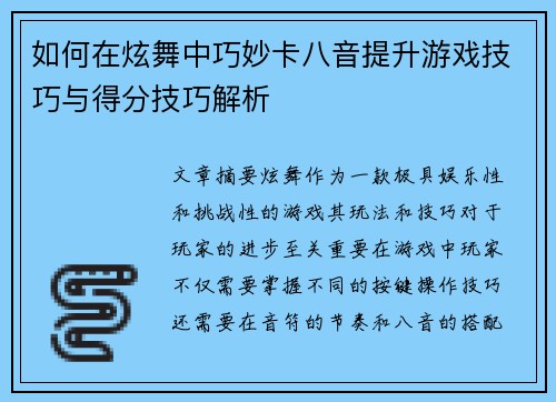 如何在炫舞中巧妙卡八音提升游戏技巧与得分技巧解析