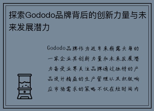 探索Gododo品牌背后的创新力量与未来发展潜力