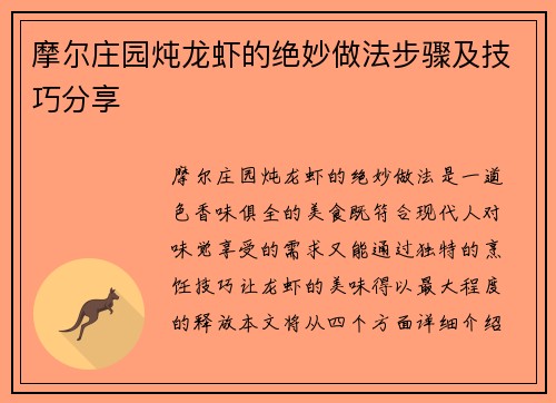摩尔庄园炖龙虾的绝妙做法步骤及技巧分享