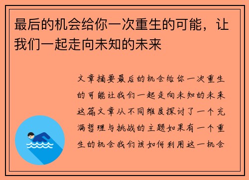 最后的机会给你一次重生的可能，让我们一起走向未知的未来