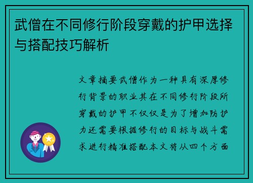 武僧在不同修行阶段穿戴的护甲选择与搭配技巧解析