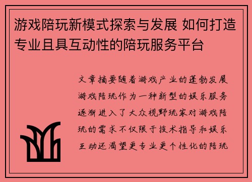 游戏陪玩新模式探索与发展 如何打造专业且具互动性的陪玩服务平台 游戏陪玩新模式探索与发展 如何打造专业且具互动性的陪玩服务平台