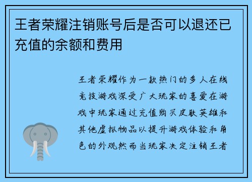 王者荣耀注销账号后是否可以退还已充值的余额和费用