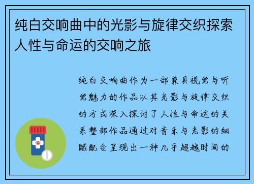 纯白交响曲中的光影与旋律交织探索人性与命运的交响之旅