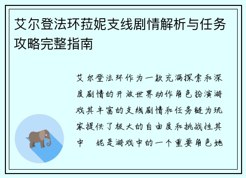 艾尔登法环菈妮支线剧情解析与任务攻略完整指南