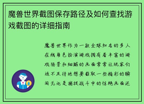 魔兽世界截图保存路径及如何查找游戏截图的详细指南