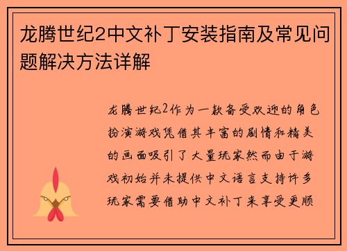 龙腾世纪2中文补丁安装指南及常见问题解决方法详解