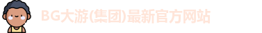 BG大游